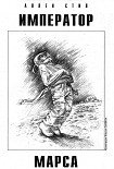 Читать книгу Император Марса