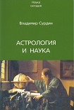 Читать книгу Астрология и наука