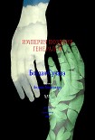 Читать книгу Империя поздних генералов