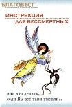 Читать книгу Инструкция для бессмертных или что делать, если Вы всё-таки умерли…