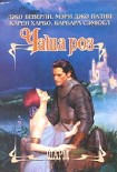 Читать книгу Вечная роза