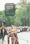 Читать книгу Проповеди 2