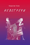 Читать книгу Невстречи