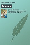 Читать книгу Теремок