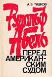 Читать книгу РУДОЛЬФ  АБЕЛЬ ПЕРЕД АМЕРИКАНСКИМ СУДОМ
