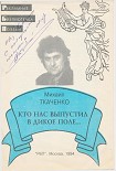 Читать книгу Кто нас выпустил в дикое поле...