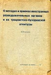 Читать книгу О методах и приемах иностранных разведывательных органов и их троцкистко-бухаринской агентуры