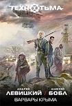 Читать книгу Андрей Левицкий Алексей Бобл Варвары Крыма