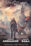 Читать книгу Пароль: «Вечность»