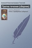 Читать книгу Против течения (сборник)