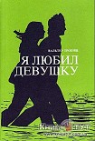 Читать книгу Я любил девушку
