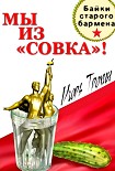 Читать книгу Мы из «Совка»!!! Байки старого бармена.