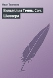 Читать книгу Вильгельм Телль. Соч. Шиллера