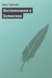 Читать книгу Воспоминания о Белинском