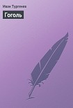 Читать книгу Гоголь