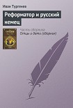 Читать книгу Реформатор и русский немец