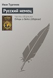 Читать книгу Русский немец