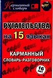 Читать книгу Ругательства на 15 языках