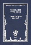 Читать книгу Обрывистой тропой