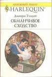 Читать книгу Тэлкот Обманчивое сходство