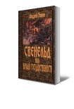 Читать книгу Свенельд или Начало государственности