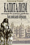 Читать книгу Капитализм – история большого грабежа. Английский образец