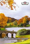 Читать книгу Я тоже тебя люблю