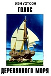 Читать книгу Голос Деревянного моря