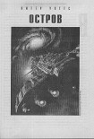 Читать книгу Остров
