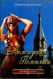 Читать книгу Вологодская полонянка