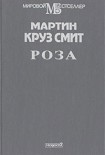 Читать книгу Роза