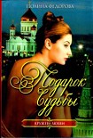 Читать книгу Подарок судьбы
