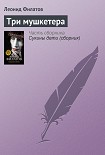 Читать книгу Три мушкетера