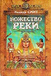 Читать книгу Божество реки