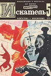 Читать книгу Искатель. 1974. Выпуск №5