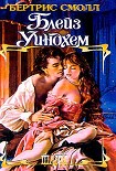Читать книгу Блейз Уиндхем