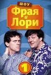 Читать книгу Шоу Фрая и Лори