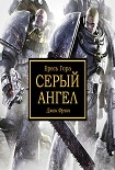 Читать книгу Серый Ангел