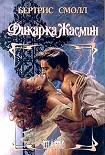 Читать книгу Дикарка Жасмин