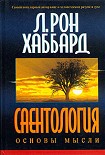 Читать книгу Саентология: Основы мысли
