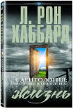 Читать книгу Сайентология: Новый взгляд на Жизнь