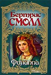 Читать книгу Филиппа