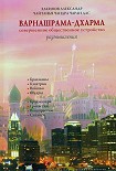 Читать книгу Варнашрама-дхарма. Совершенное общественное устройство. Размышления