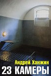 Читать книгу 23 камеры
