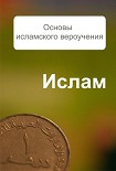 Читать книгу Основы исламского вероучения