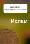 Читать книгу Халифат – государство ислама