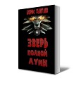 Читать книгу Зверь полной Луны