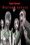 Читать книгу Мертвый приход