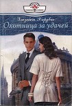 Читать книгу Охотница за удачей