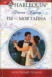 Читать книгу Ты — моя тайна